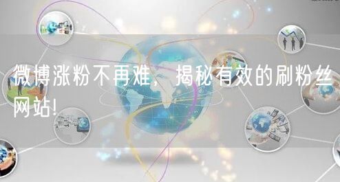 微博涨粉不再难,揭秘有效的刷粉丝网站!