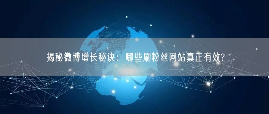 揭秘微博增长秘诀：哪些刷粉丝网站真正有效?