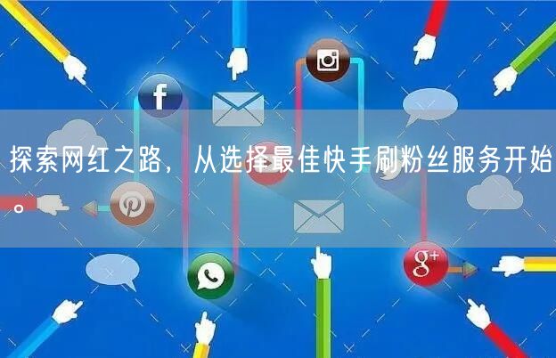 探索网红之路,从选择最佳快手刷粉丝服务开始。