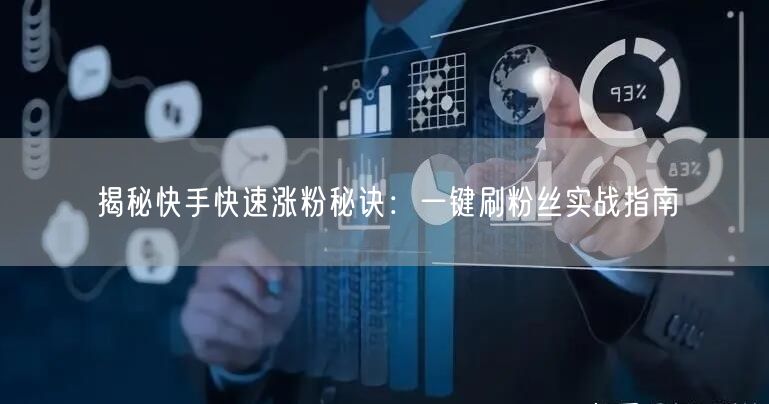 揭秘快手快速涨粉秘诀:一键刷粉丝实战指南