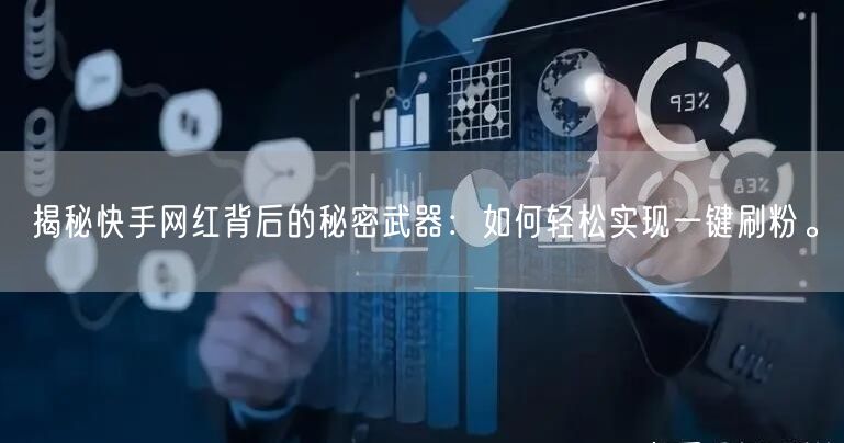 揭秘快手网红背后的秘密武器：如何轻松实现一键刷粉。