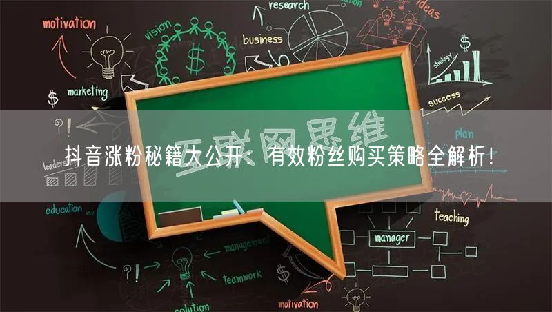 抖音涨粉秘籍大公开:有效粉丝购买策略全解析!