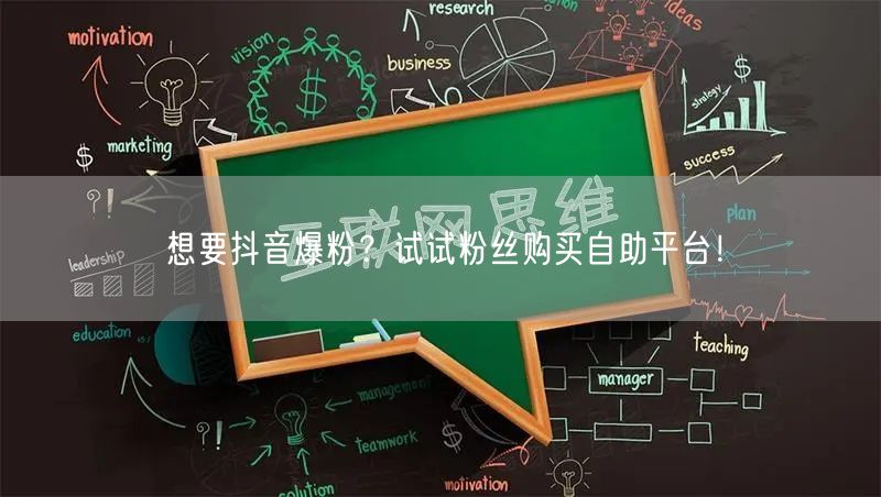 想要抖音爆粉?试试粉丝购买自助平台!