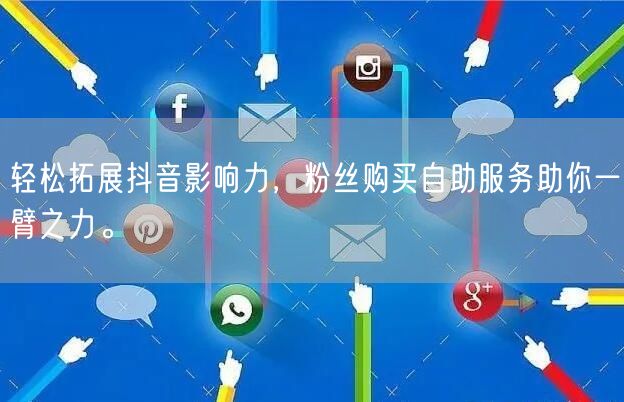 轻松拓展抖音影响力,粉丝购买自助服务助你一臂之力。