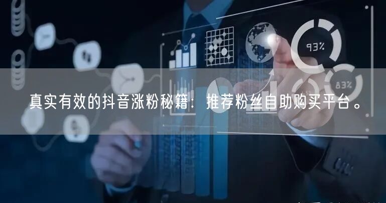 真实有效的抖音涨粉秘籍:推荐粉丝自助购买平台。