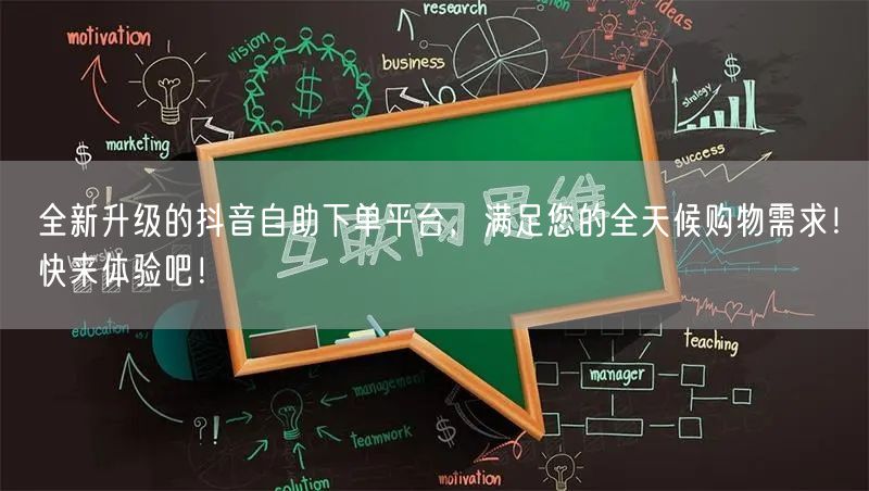 全新升级的抖音自助下单平台，满足您的全天候购物需求！快来体验吧！