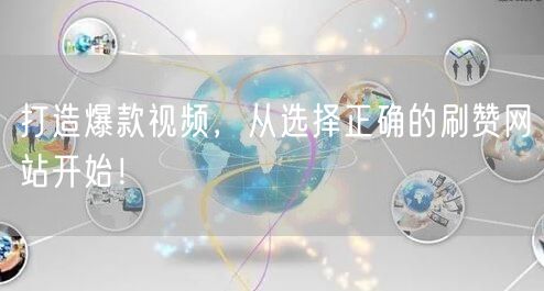 打造爆款视频，从选择正确的刷赞网站开始！