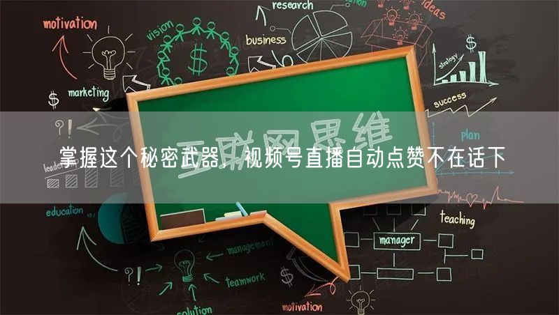 掌握这个秘密武器，视频号直播自动点赞不在话下
