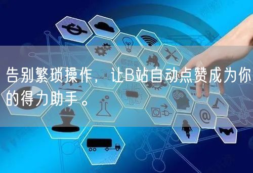 告别繁琐操作,让B站自动点赞成为你的得力助手。