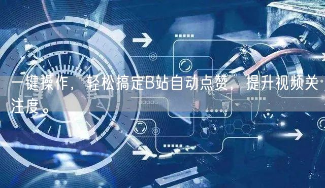 一键操作,轻松搞定B站自动点赞,提升视频关注度。