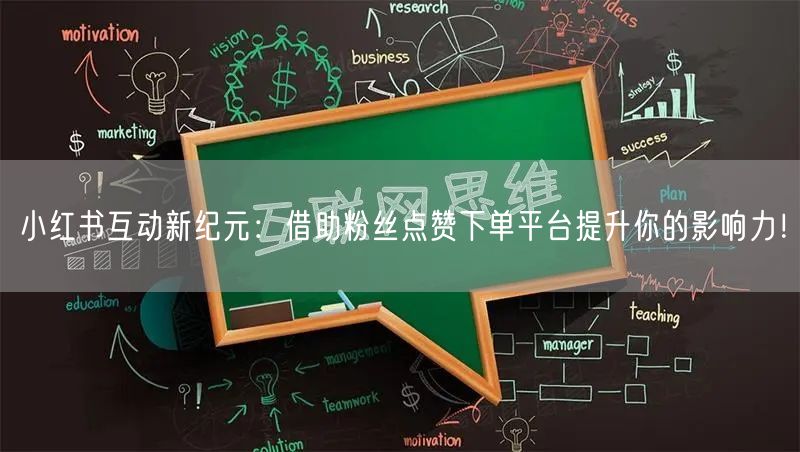 小红书互动新纪元:借助粉丝点赞下单平台提升你的影响力!