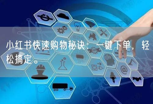 小红书快速购物秘诀：一键下单，轻松搞定。