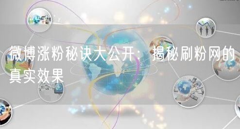 微博涨粉秘诀大公开:揭秘刷粉网的真实效果