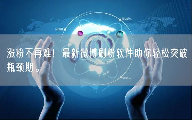 涨粉不再难!最新微博刷粉软件助你轻松突破瓶颈期。