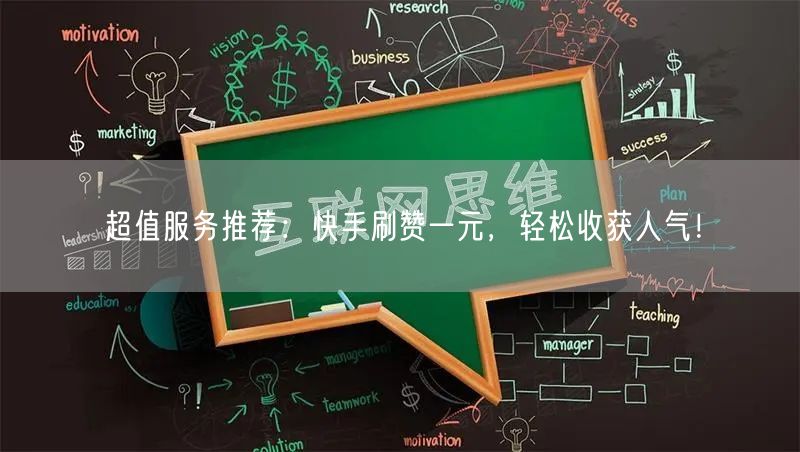 超值服务推荐:快手刷赞一元,轻松收获人气!