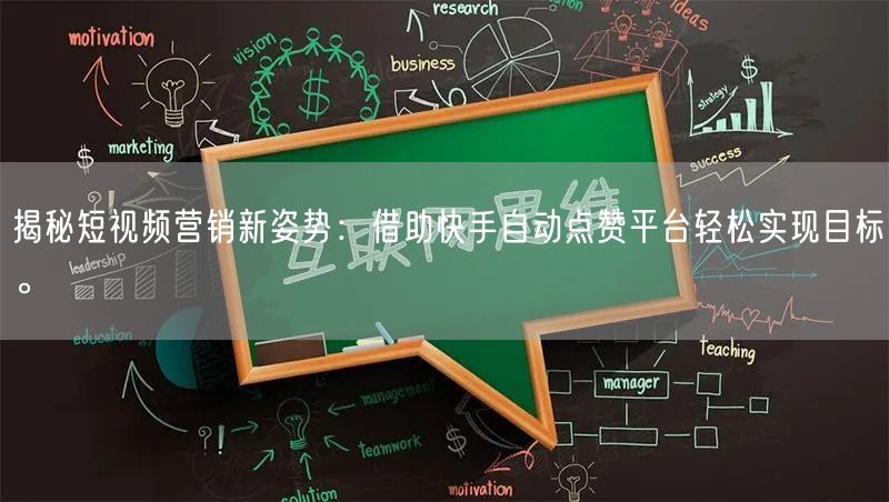 揭秘短视频营销新姿势:借助快手自动点赞平台轻松实现目标。