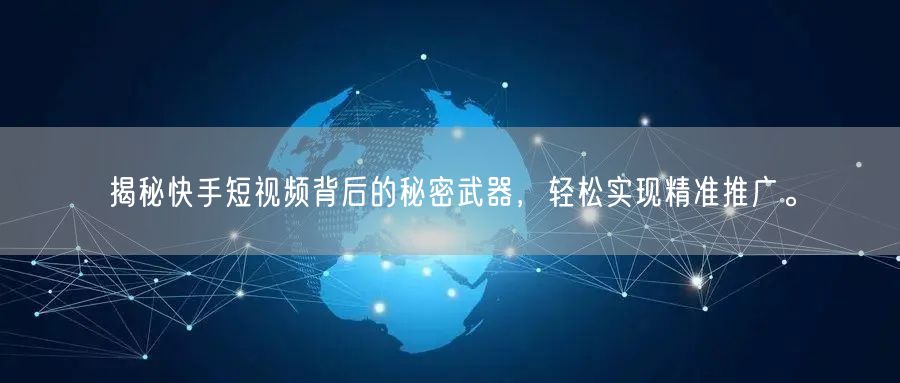揭秘快手短视频背后的秘密武器,轻松实现精准推广。