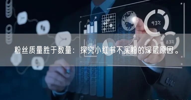 粉丝质量胜于数量：探究小红书不买粉的深层原因。