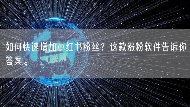 如何快速增加小红书粉丝?这款涨粉软件告诉你答案。
