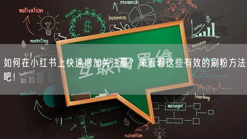 如何在小红书上快速增加关注量？来看看这些有效的刷粉方法吧！