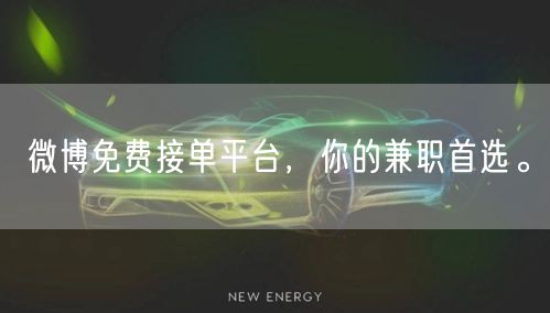 微博免费接单平台，你的兼职首选。