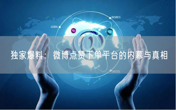 独家爆料:微博点赞下单平台的内幕与真相