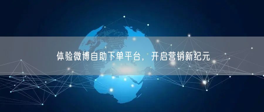 体验微博自助下单平台，开启营销新纪元