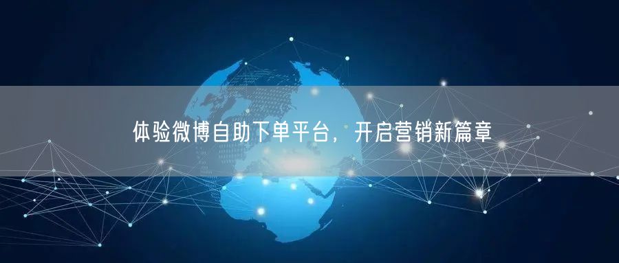 体验微博自助下单平台，开启营销新篇章