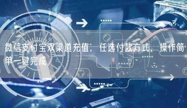 微信支付宝双渠道充值，任选付款方式，操作简单一键完成