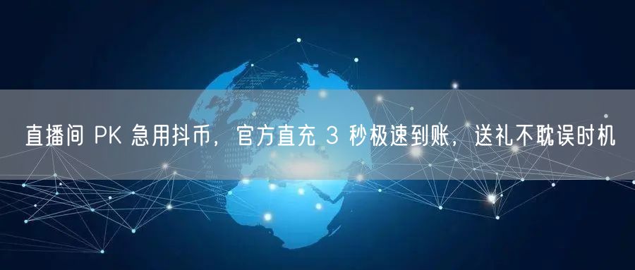 直播间 PK 急用抖币，官方直充 3 秒极速到账，送礼不耽误时机