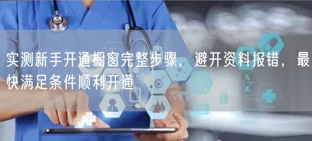 实测新手开通橱窗完整步骤，避开资料报错，最快满足条件顺利开通