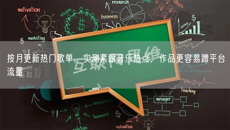 按月更新热门歌单，实测紧跟音乐热点，作品更容易蹭平台流量