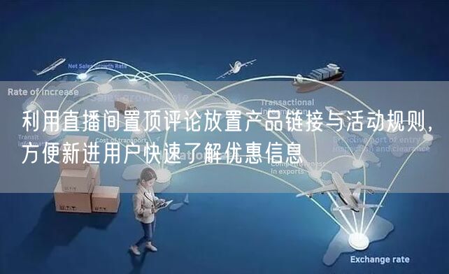 利用直播间置顶评论放置产品链接与活动规则，方便新进用户快速了解优惠信息