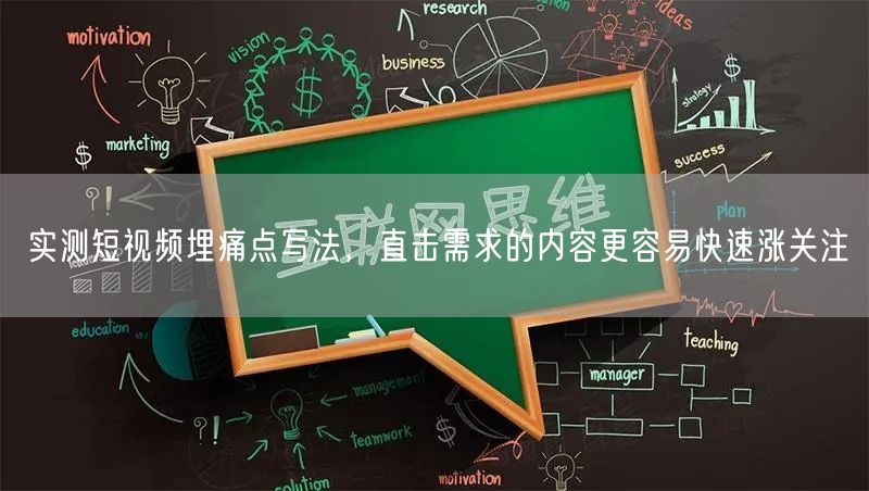 实测短视频埋痛点写法，直击需求的内容更容易快速涨关注