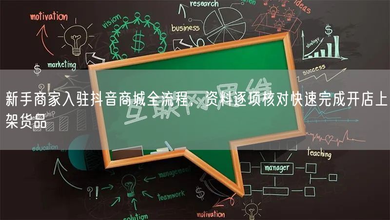 新手商家入驻抖音商城全流程，资料逐项核对快速完成开店上架货品