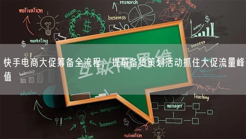 快手电商大促筹备全流程，提前备货策划活动抓住大促流量峰值
