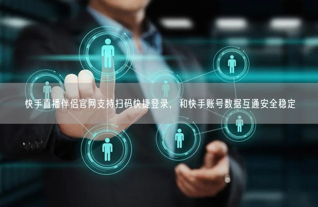 快手直播伴侣官网支持扫码快捷登录，和快手账号数据互通安全稳定
