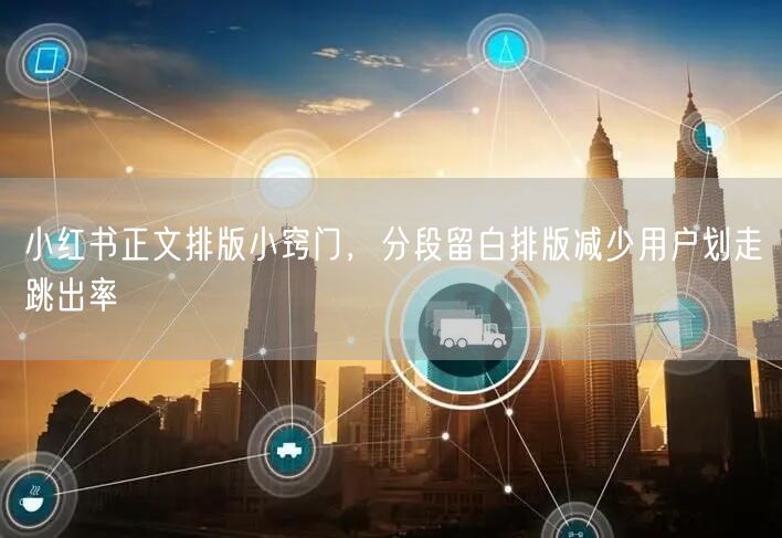小红书正文排版小窍门，分段留白排版减少用户划走跳出率