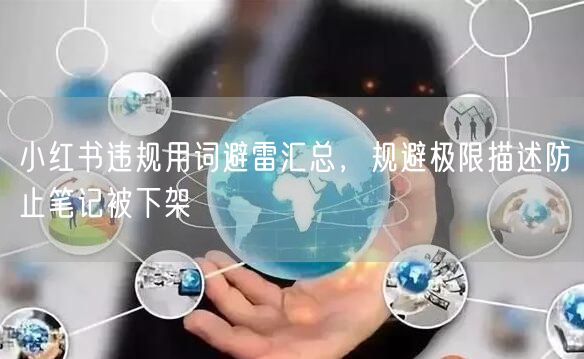 小红书违规用词避雷汇总，规避极限描述防止笔记被下架