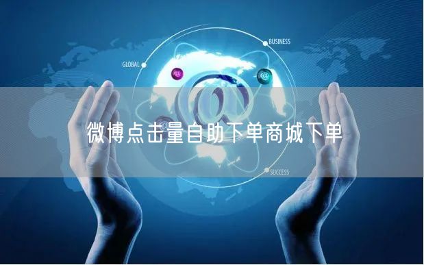 微博点击量自助下单商城下单
