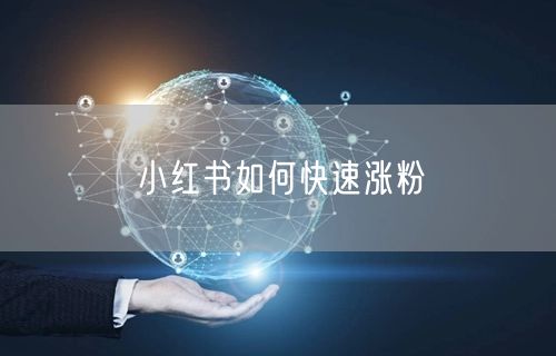 小红书如何快速涨粉