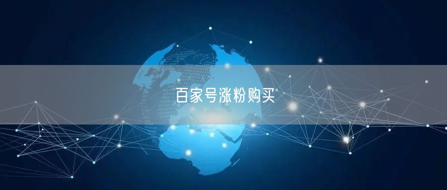 百家号涨粉购买