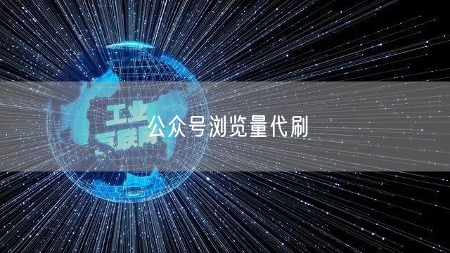 公众号浏览量代刷