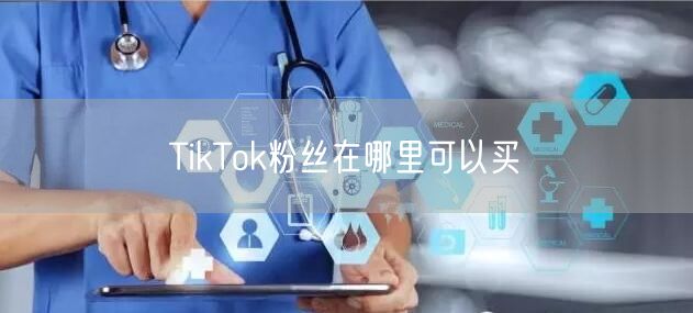 TikTok粉丝在哪里可以买