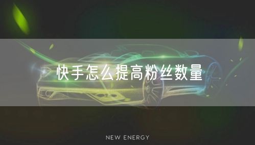 快手怎么提高粉丝数量