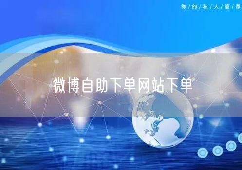 微博自助下单网站下单