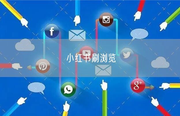 小红书刷浏览