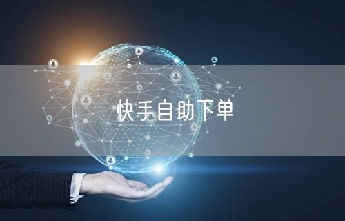 快手自助下单