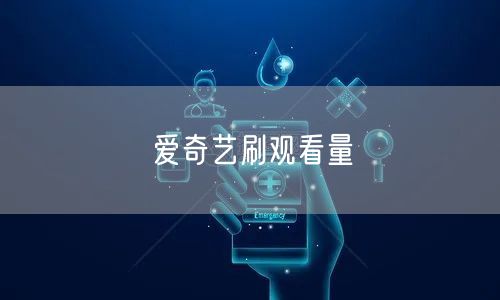 爱奇艺刷观看量