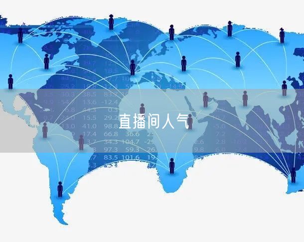 直播间人气